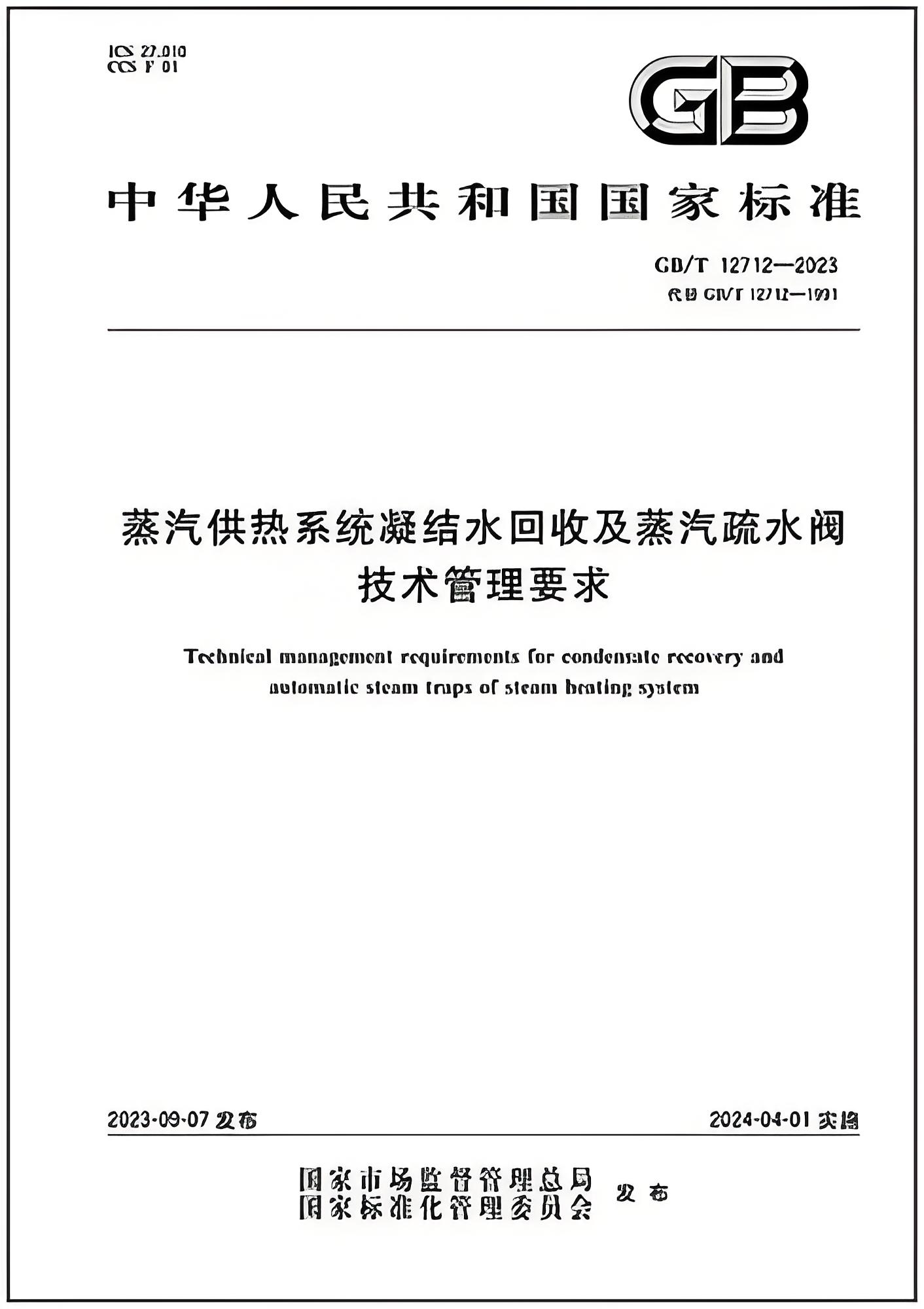 蒸汽供熱系統(tǒng)凝結水回收及蒸汽疏水閥技術管理要求
